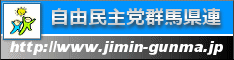 自民党群馬県連